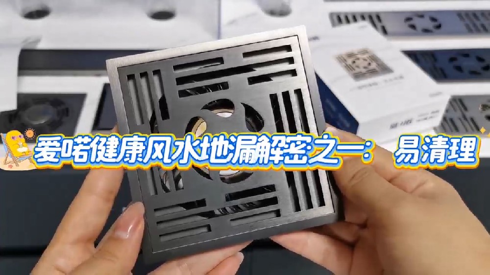 爱喏健康风水地漏解密之一：易清理