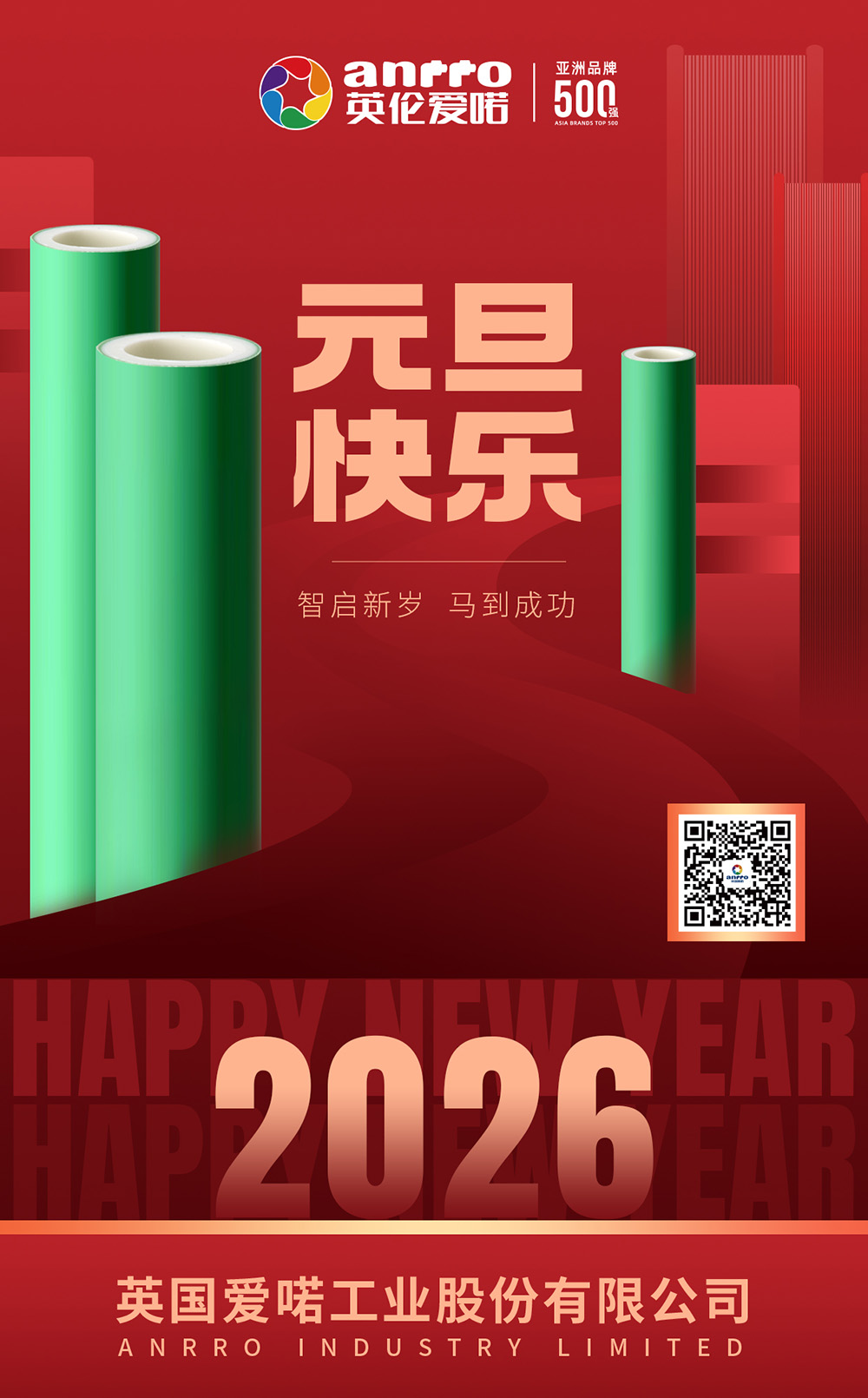 智启新岁 马到成功